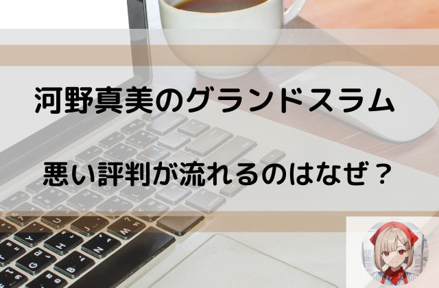 グランドスラムの悪い評判が流れるのはなぜと書かれた画像