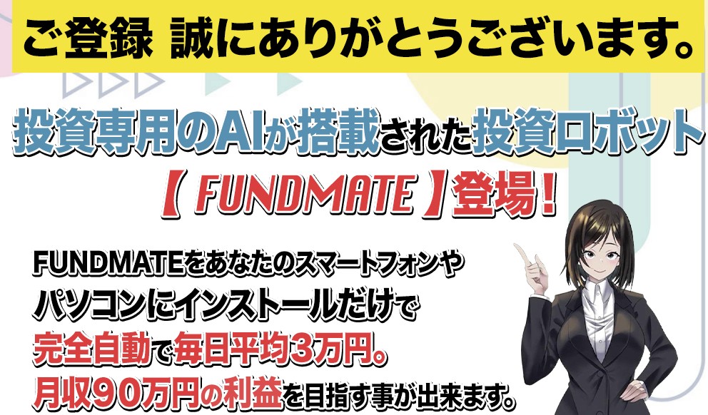 FUNDMATEメール登録完了画像 FUNDMATEメール登録完了画像