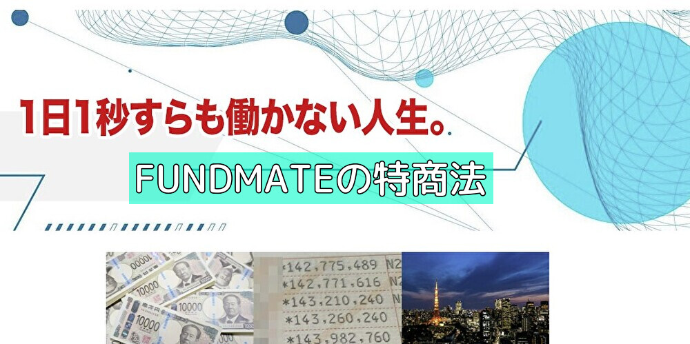 FUNDMATEの特商法の画像 FUNDMATEの特商法の画像