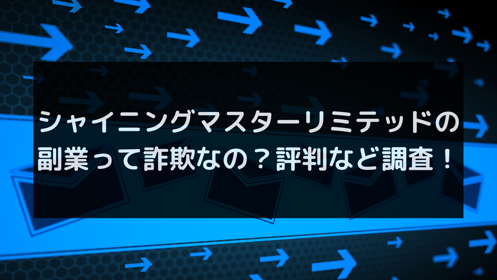 シャイニングマスターリミテッドの副業って詐欺なの？評判など調査！