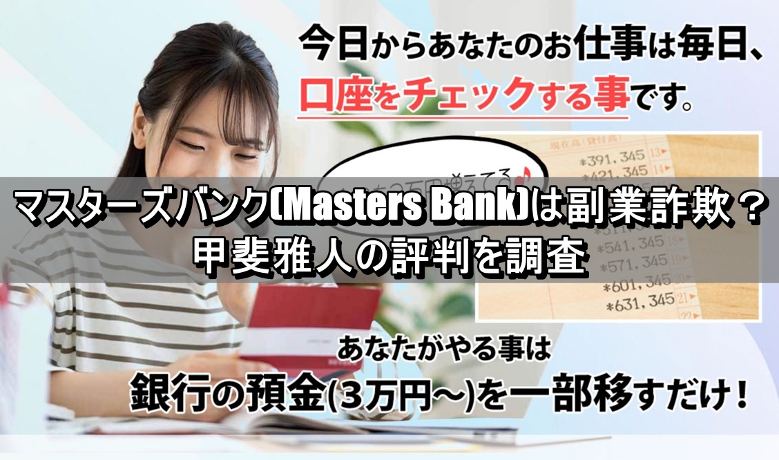 マスターズバンク(Masters Bank)は副業詐欺？甲斐雅人の評判を調査