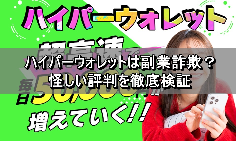 ハイパーウォレットは副業詐欺？怪しい評判を徹底検証