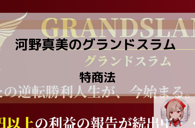 グランドスラムの特商法と書かれた画像