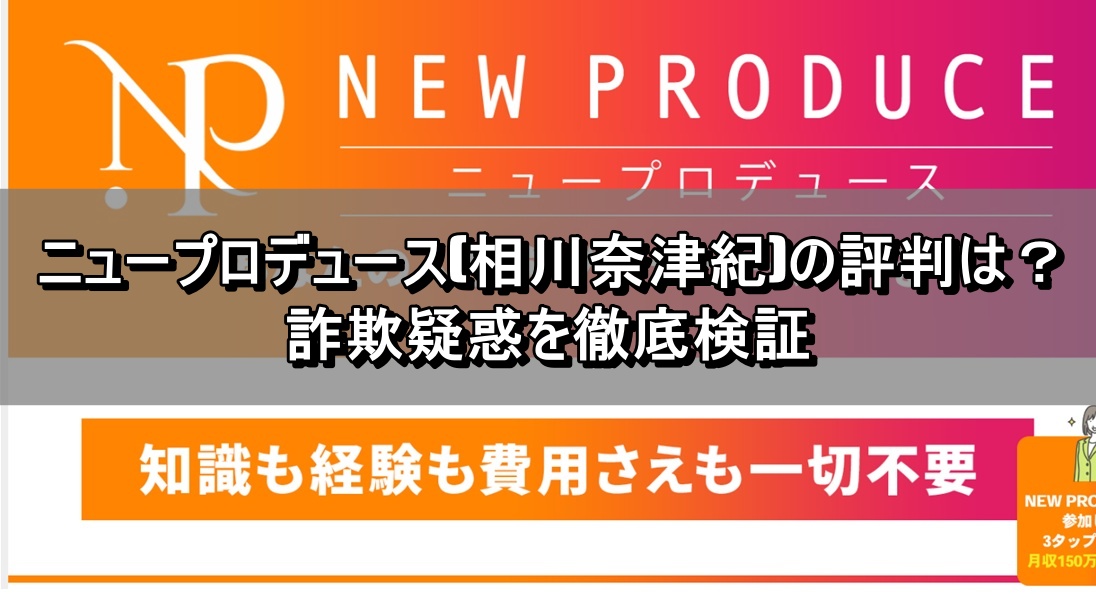 ニュープロデュース(相川奈津紀)の評判は？詐欺疑惑を徹底検証