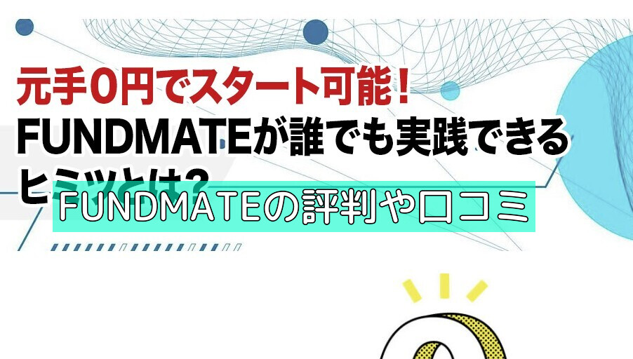 FUNDMATEの評判や口コミの画像 FUNDMATEの評判や口コミの画像