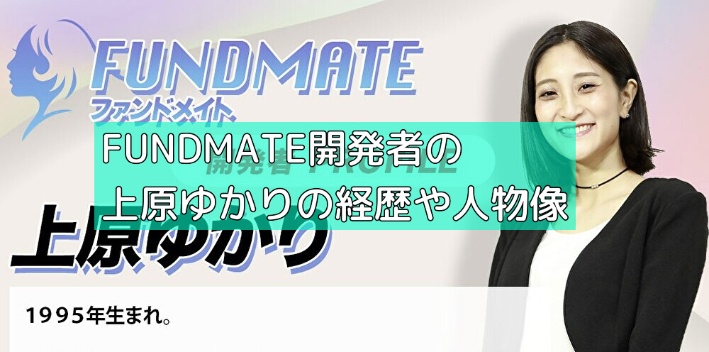 FUNDMATE開発者の上原ゆかりの経歴や人物像の画像 FUNDMATE開発者の上原ゆかりの経歴や人物像の画像