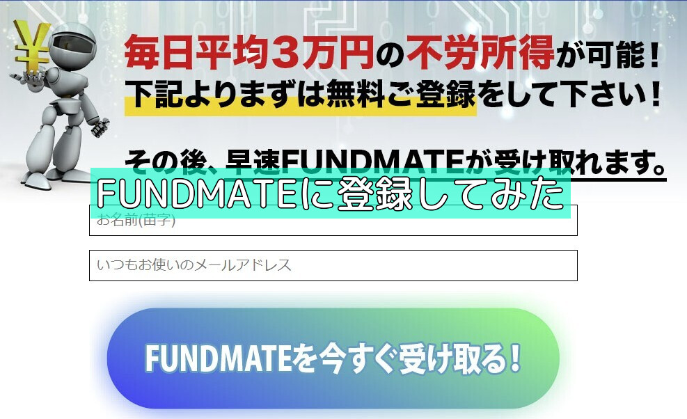FUNDMATEに登録してみたの画像 FUNDMATEに登録してみたの画像