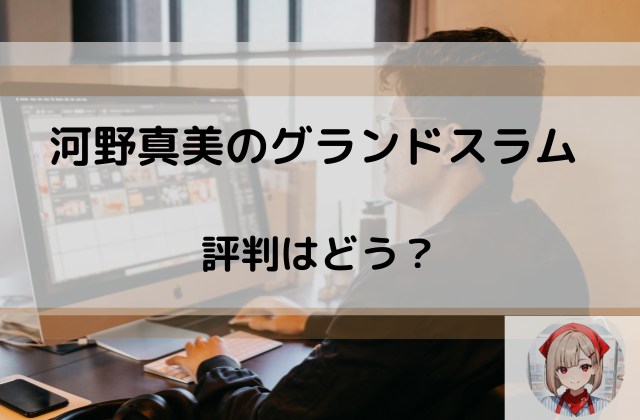 グランドスラムの評判はどうと書かれた画像