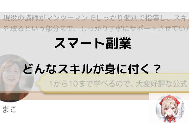 スマート副業はどんなスキルが身に付くと書かれた画像