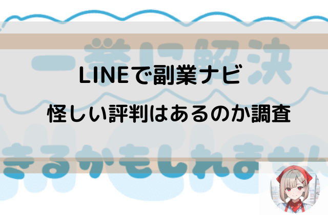 LINEで副業ナビは怪しい評判はあるのか調査と書かれた画像