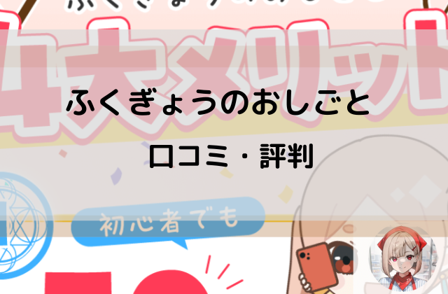 ふくぎょうのおしごとの口コミと評判と書かれた画像