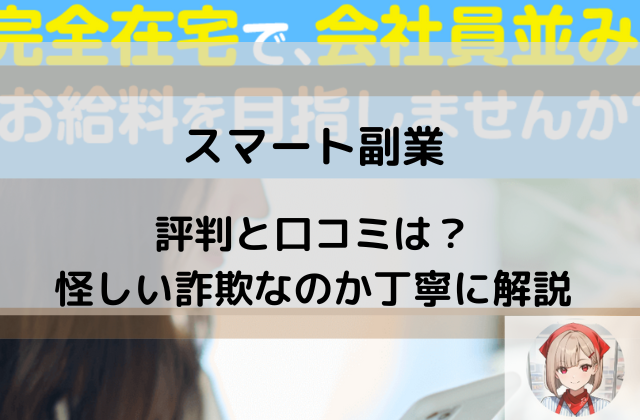 スマート副業の評判と口コミは怪しい詐欺なのかと書かれた画像