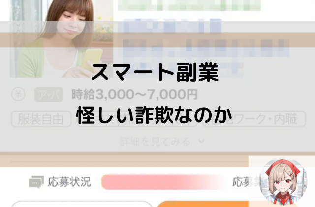 スマート副業は怪しい詐欺なのかと書かれた画像