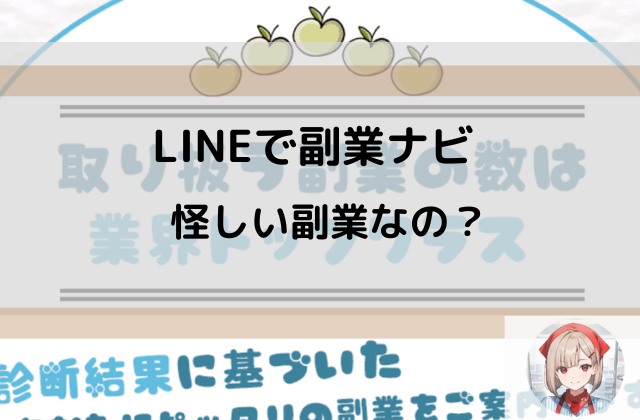 LINEで副業ナビは怪しい副業なのと書かれた画像