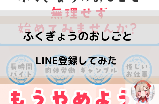 ふくぎょうのおしごとLINE登録してみたと書かれた画像