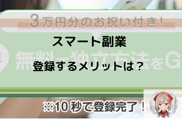 スマート副業に登録するメリットと書かれた画像