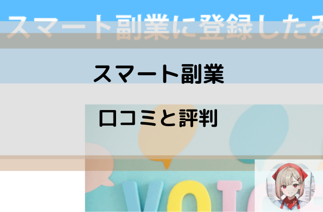 スマート副業の口コミと評判と書かれた画像