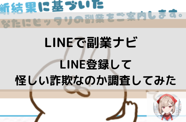 LINEで副業ナビに登録してあ怪しい詐欺なのか調査してみたと書かれた画像