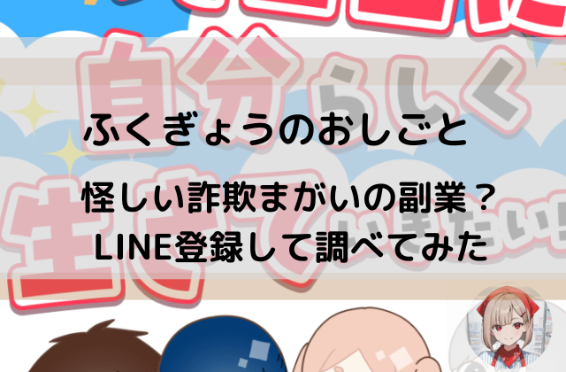 ふくぎょうのおしごとは怪しい詐欺まがいの副業なのかと書かれた画像