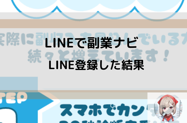 LINEで副業ナビ登録した結果と書かれた画像