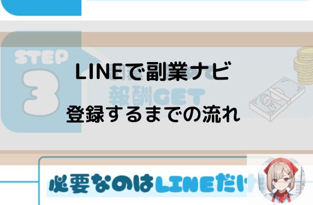 LINEで副業ナビ登録するまでの流れと書かれた画像