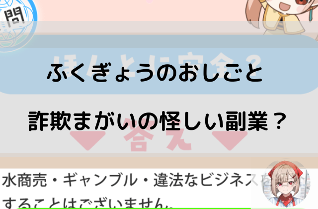 ふくぎょうのおしごとは、詐欺まがいの怪しい副業と書かれた画像